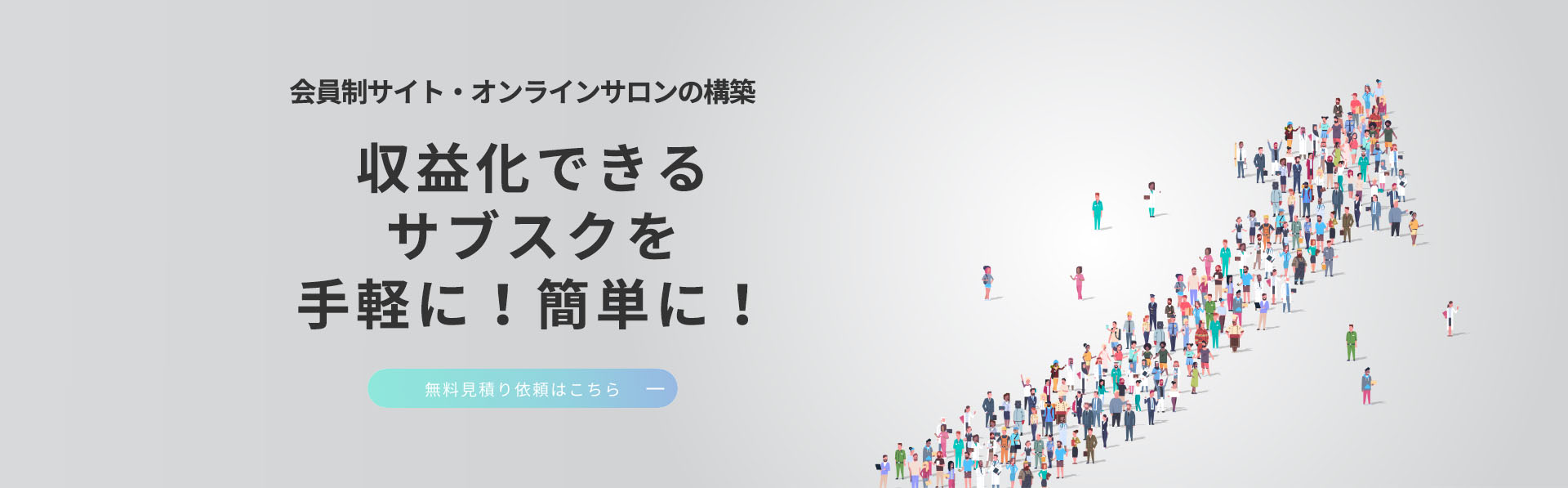 会員制サイト・オンラインサロンの構築 収益化できるサブスクを手軽に！簡単に！