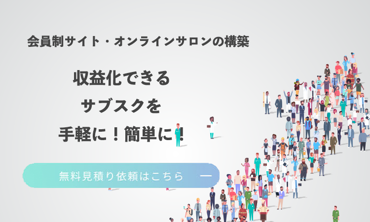 会員制サイト・オンラインサロンの構築 収益化できるサブスクを手軽に！簡単に！